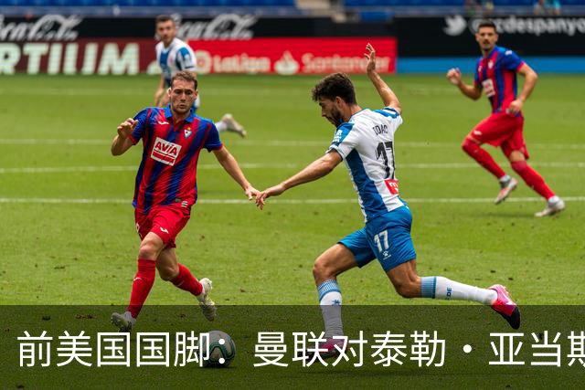 前美国国脚：曼联对泰勒·亚当斯感兴趣我不意外，希望他能去红魔