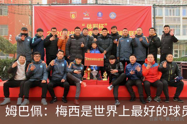 姆巴佩：梅西是世界上最好的球员 和他踢球很容易