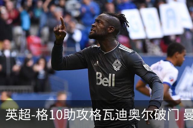 英超-格10助攻格瓦迪奥尔破门 曼城1-1纽卡斯尔